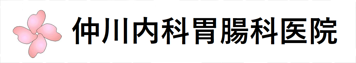 仲川内科胃腸科医院